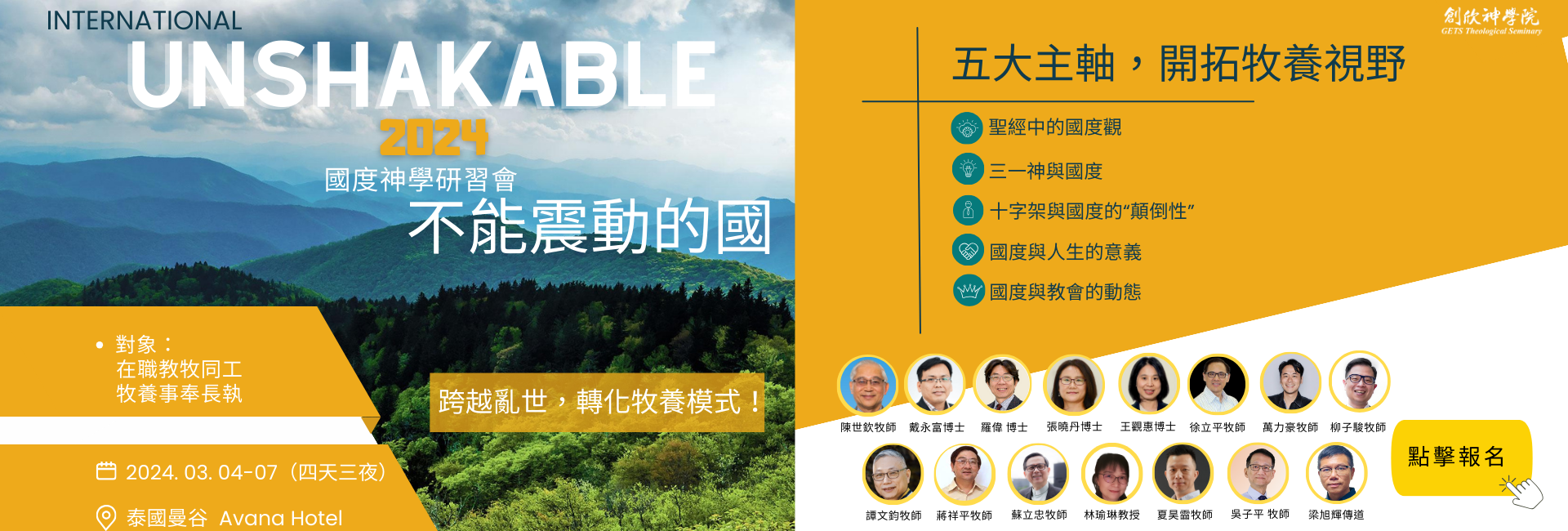 2024 Unshakable Conference