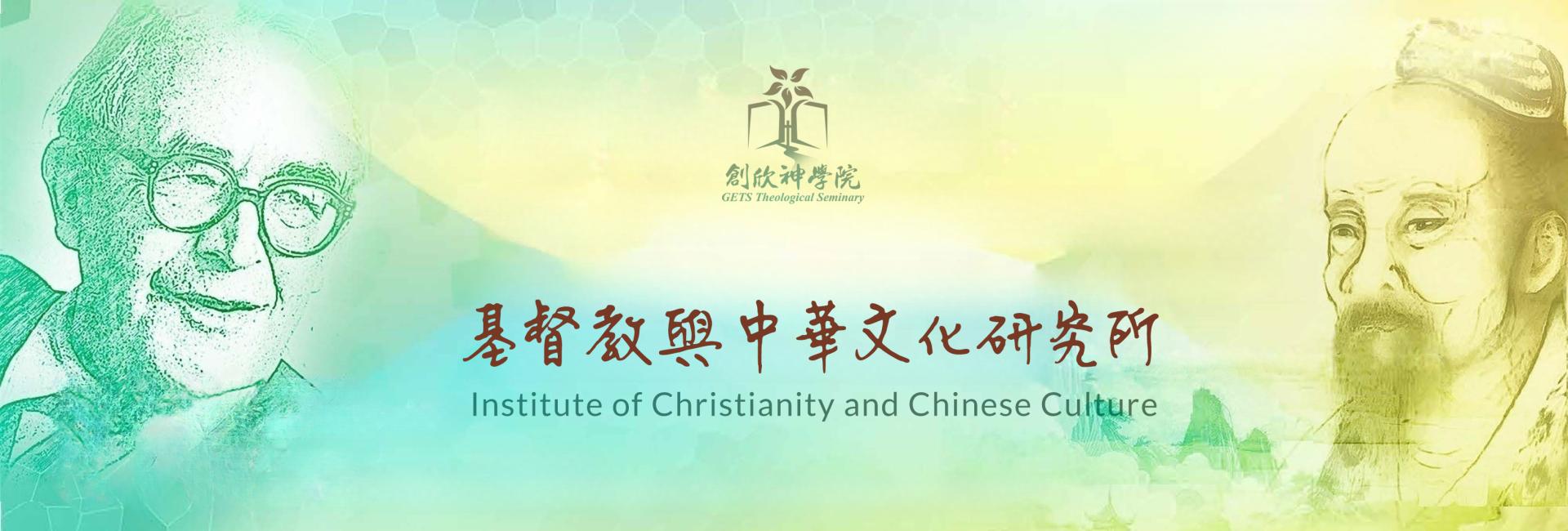 Institute of Christianity and Chinese Culture banner
